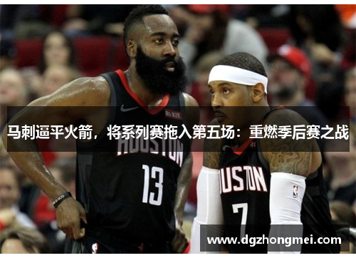 马刺逼平火箭，将系列赛拖入第五场：重燃季后赛之战