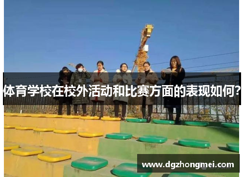 体育学校在校外活动和比赛方面的表现如何？