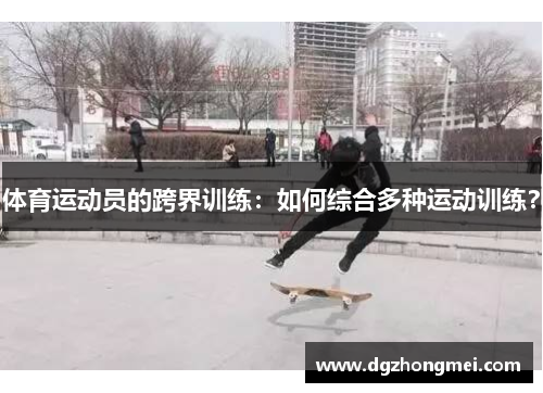 体育运动员的跨界训练：如何综合多种运动训练？
