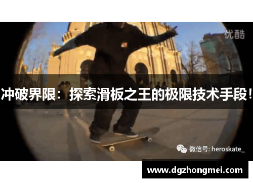 冲破界限：探索滑板之王的极限技术手段！