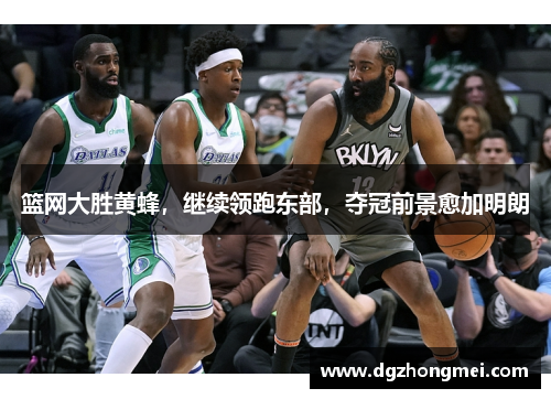 篮网大胜黄蜂，继续领跑东部，夺冠前景愈加明朗