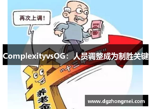ComplexityvsOG：人员调整成为制胜关键