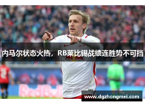 内马尔状态火热，RB莱比锡战绩连胜势不可挡