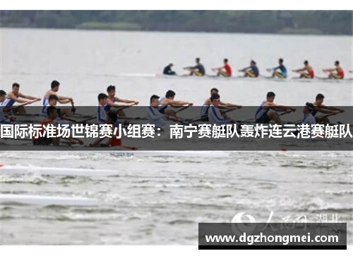 国际标准场世锦赛小组赛：南宁赛艇队轰炸连云港赛艇队