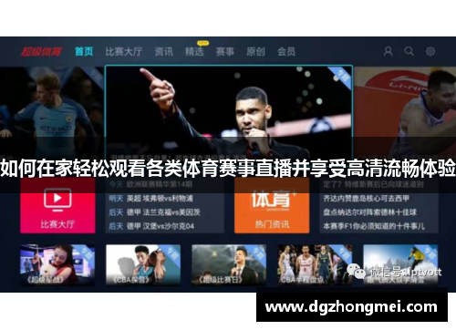 如何在家轻松观看各类体育赛事直播并享受高清流畅体验