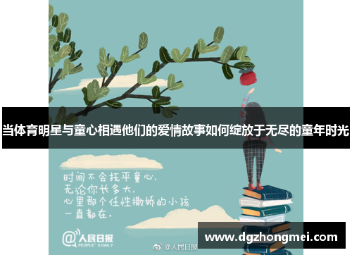 当体育明星与童心相遇他们的爱情故事如何绽放于无尽的童年时光