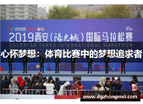 心怀梦想：体育比赛中的梦想追求者