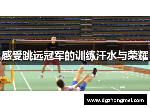感受跳远冠军的训练汗水与荣耀
