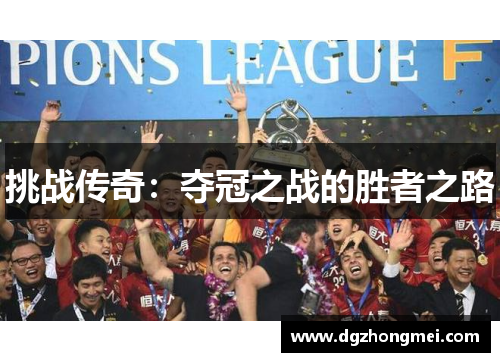 挑战传奇：夺冠之战的胜者之路