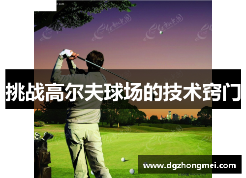 挑战高尔夫球场的技术窍门