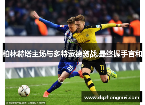 柏林赫塔主场与多特蒙德激战,最终握手言和