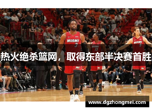 热火绝杀篮网，取得东部半决赛首胜