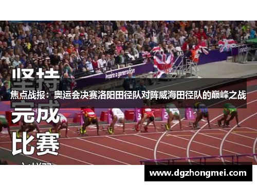 焦点战报：奥运会决赛洛阳田径队对阵威海田径队的巅峰之战