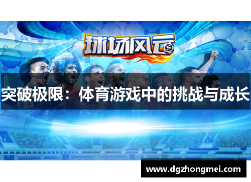 突破极限：体育游戏中的挑战与成长