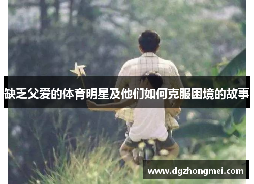 缺乏父爱的体育明星及他们如何克服困境的故事