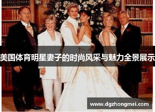 美国体育明星妻子的时尚风采与魅力全景展示