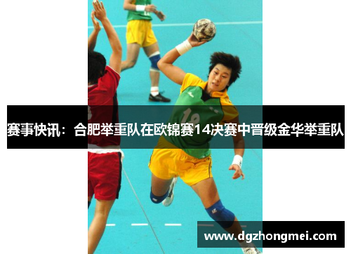 赛事快讯：合肥举重队在欧锦赛14决赛中晋级金华举重队