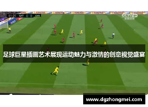 足球巨星插画艺术展现运动魅力与激情的创意视觉盛宴