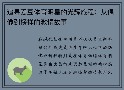 追寻爱豆体育明星的光辉旅程：从偶像到榜样的激情故事
