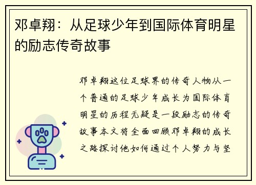 邓卓翔：从足球少年到国际体育明星的励志传奇故事