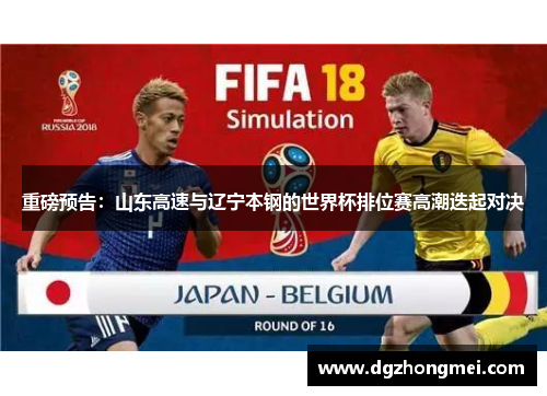 重磅预告：山东高速与辽宁本钢的世界杯排位赛高潮迭起对决