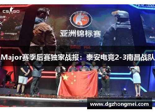 Major赛季后赛独家战报：泰安电竞2-3南昌战队