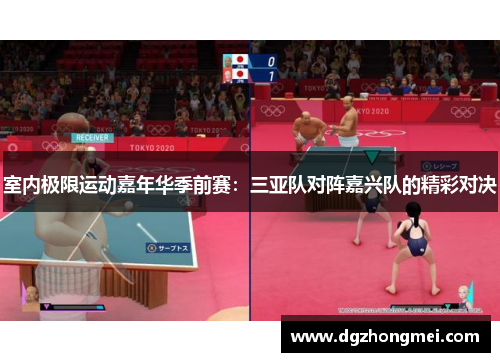 室内极限运动嘉年华季前赛：三亚队对阵嘉兴队的精彩对决