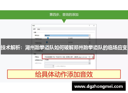 技术解析：湖州跆拳道队如何破解郑州跆拳道队的临场应变
