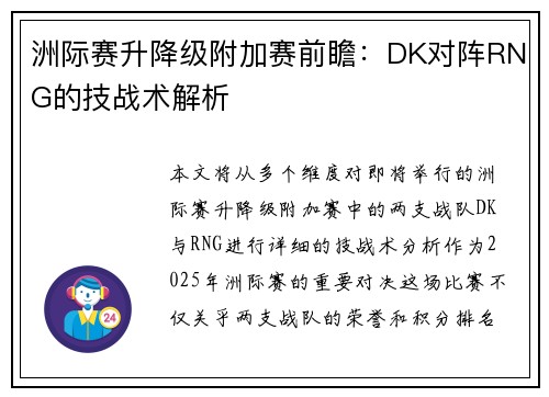 洲际赛升降级附加赛前瞻：DK对阵RNG的技战术解析