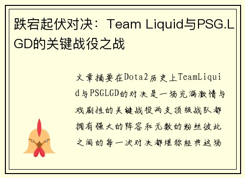 跌宕起伏对决：Team Liquid与PSG.LGD的关键战役之战
