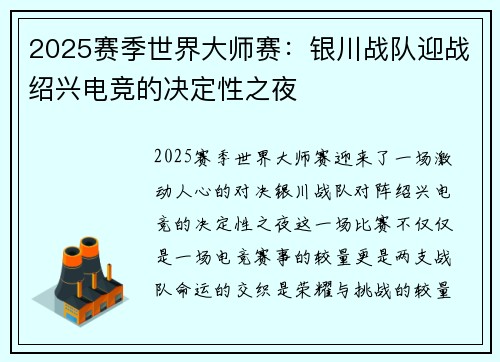 2025赛季世界大师赛：银川战队迎战绍兴电竞的决定性之夜