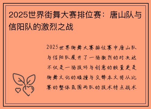 2025世界街舞大赛排位赛：唐山队与信阳队的激烈之战