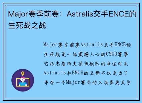 Major赛季前赛：Astralis交手ENCE的生死战之战