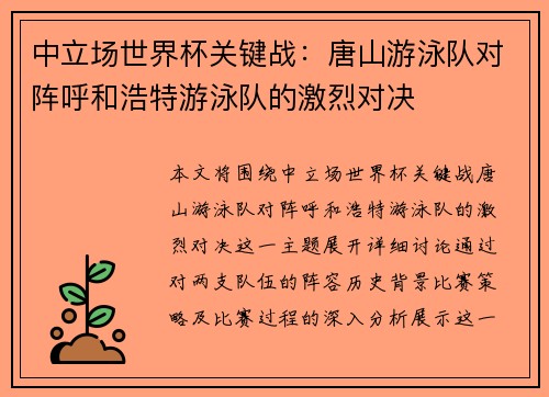 中立场世界杯关键战：唐山游泳队对阵呼和浩特游泳队的激烈对决