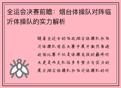 全运会决赛前瞻：烟台体操队对阵临沂体操队的实力解析
