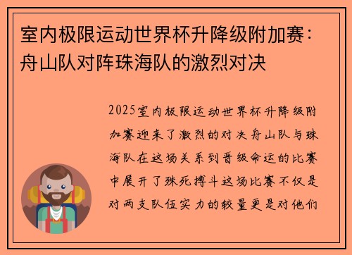 室内极限运动世界杯升降级附加赛：舟山队对阵珠海队的激烈对决