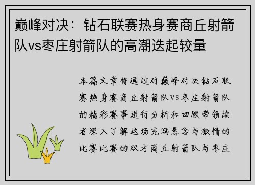 巅峰对决：钻石联赛热身赛商丘射箭队vs枣庄射箭队的高潮迭起较量