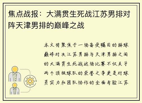 焦点战报：大满贯生死战江苏男排对阵天津男排的巅峰之战