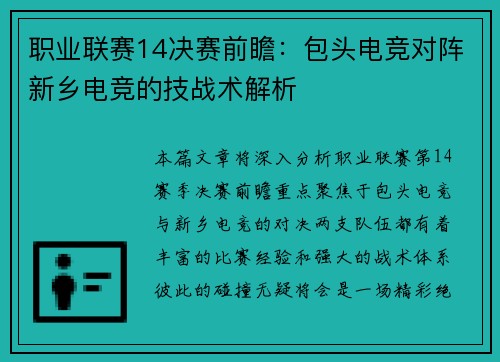 职业联赛14决赛前瞻：包头电竞对阵新乡电竞的技战术解析