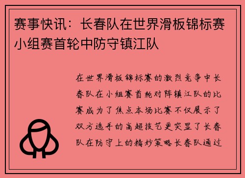 赛事快讯：长春队在世界滑板锦标赛小组赛首轮中防守镇江队