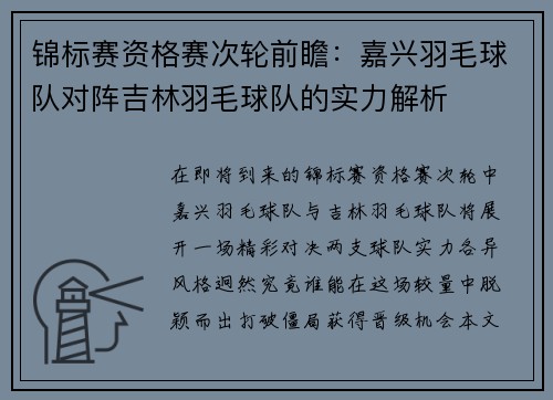 锦标赛资格赛次轮前瞻：嘉兴羽毛球队对阵吉林羽毛球队的实力解析