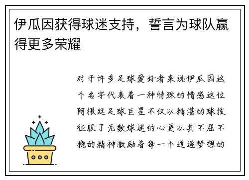 伊瓜因获得球迷支持，誓言为球队赢得更多荣耀