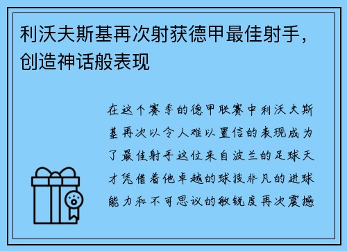 利沃夫斯基再次射获德甲最佳射手，创造神话般表现