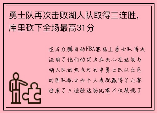 勇士队再次击败湖人队取得三连胜，库里砍下全场最高31分