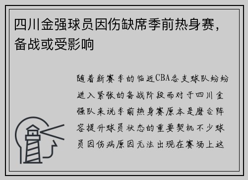 四川金强球员因伤缺席季前热身赛，备战或受影响