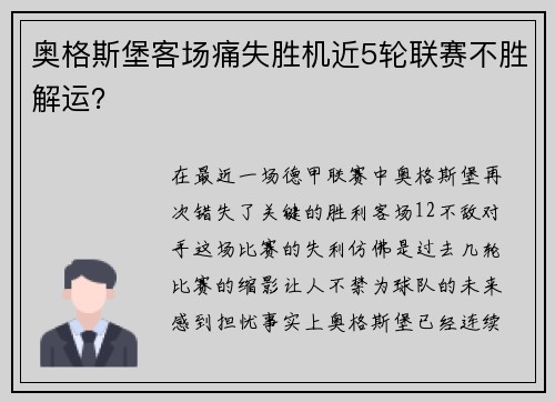 奥格斯堡客场痛失胜机近5轮联赛不胜解运？