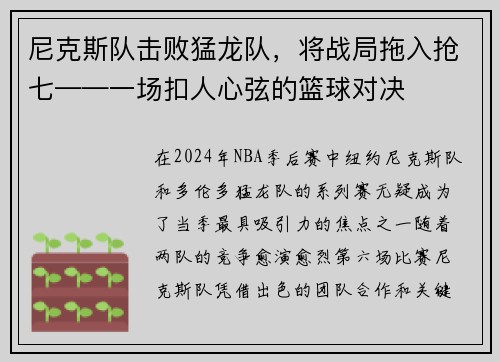 尼克斯队击败猛龙队，将战局拖入抢七——一场扣人心弦的篮球对决