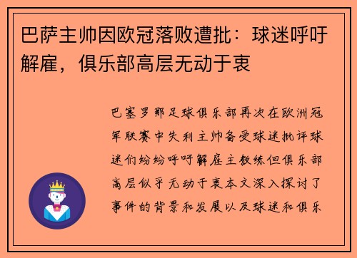 巴萨主帅因欧冠落败遭批：球迷呼吁解雇，俱乐部高层无动于衷