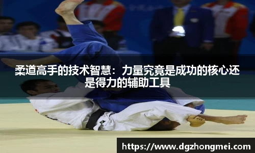 柔道高手的技术智慧：力量究竟是成功的核心还是得力的辅助工具