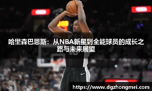 哈里森巴恩斯：从NBA新星到全能球员的成长之路与未来展望
